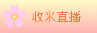 收米直播 Logo